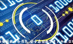 全面解析提币冷钱包：安