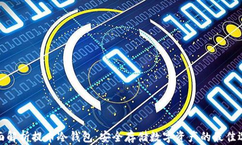 全面解析提币冷钱包:安全存储数字资产的最佳选择