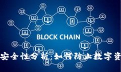 TP钱包安全性分析：如何防