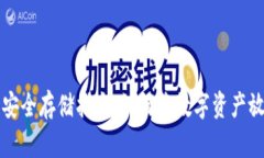 虚拟货币安全存储指南：