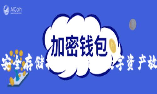 虚拟货币安全存储指南：如何将数字资产放入冷钱包