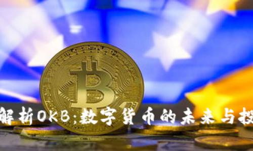 : 深入解析OKB：数字货币的未来与投资价值