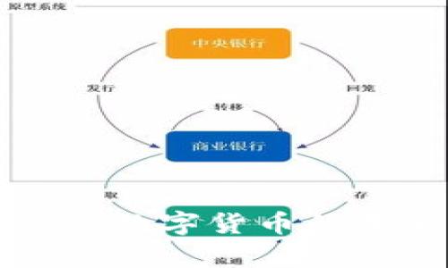 : 深入解析OKB：数字货币的未来与投资价值