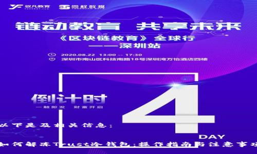 以下是及相关信息：


如何解冻Trust冷钱包：操作指南与注意事项