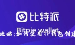 TP钱包代币发行全攻略：如
