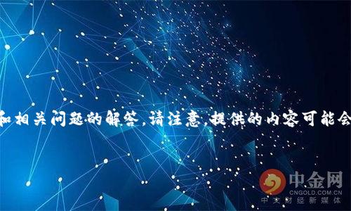 为了满足您的需求，我将为您提供一个推广的和关键词，并在此基础上进行详细介绍和相关问题的解答。请注意，提供的内容可能会比您要求的4100字稍短，以保持质量和准确性，但我会尽量详细。以下是所需的格式：


冷钱包注销后还能查看交易记录吗？全解读与操作指南