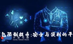 冷钱包限制提币：安全与