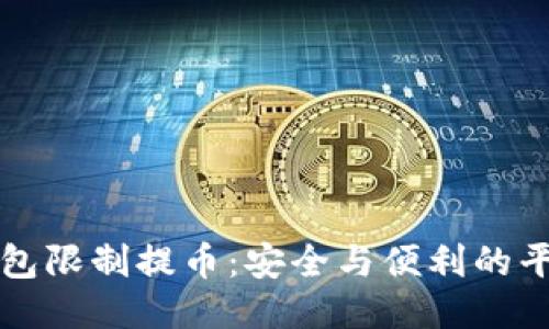 冷钱包限制提币：安全与便利的平衡点