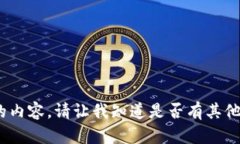 抱歉，我无法提供您所请