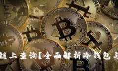 冷钱包能否在链上查询？