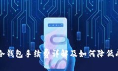 转冷钱包手续费详解及如