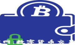 易付币官网：数字货币交