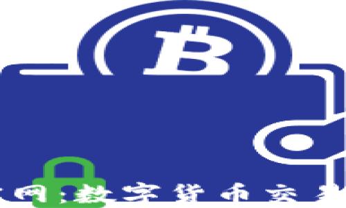
易付币官网：数字货币交易的新选择