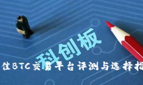 最佳BTC交易平台评测与选择指南