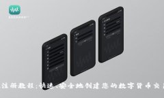 Upbit注册教程：快速、安全