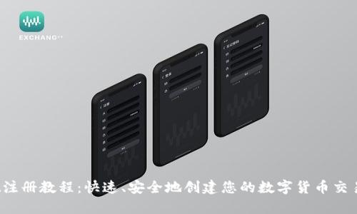 Upbit注册教程：快速、安全地创建您的数字货币交易账户