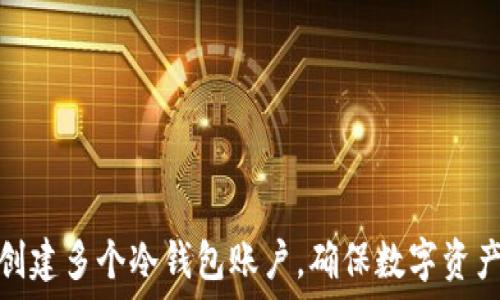   
如何创建多个冷钱包账户，确保数字资产安全