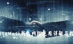 MetaMask钱包网络使用详解与