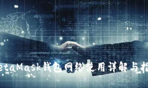 MetaMask钱包网络使用详解与指南