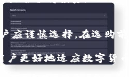 baioti如何处理冷钱包里突然出现的异常资产？/baioti  
冷钱包,异常资产,数字货币,安全保障/guanjianci  

在数字货币快速发展的当下，冷钱包成为了许多投资者用以存储资产的重要工具。由于其安全性，很多人将大量的加密货币或者其他数字资产存储在冷钱包中。然而，近期有用户发现自己的冷钱包里突然多出一些不明资产，这引发了不少投资者的困惑和担忧。接下来，我们将围绕这个话题进行深入探讨，并解答一些常见问题，以帮助用户更好地理解和应对这种情况。

冷钱包是什么？  
冷钱包是与互联网完全隔离的数字资产存储设备，它能够有效防止黑客攻击。冷钱包通常是硬件设备，比如USB加密狗，或者是一些纸质钱包（通过打印私钥和公钥来实现）。由于冷钱包不连接到网络，因此它被认为是存储大额数字资产最安全的方式之一。  
当我们将数字资产存储在冷钱包中时，私钥和公钥完全在用户的掌控之下。这使得即使交易所被黑客入侵，用户的资产仍然可以安然无恙。  
然而，冷钱包虽然安全，但一旦出现问题，比如资金的异常变化，就需要引起用户的重视。用户必须了解为何会出现这些异常，以及如何应对。  

为什么冷钱包会突然出现不明资产？  
有多个原因可能导致冷钱包中突然出现不明资产，下面我们将逐一进行分析。  

h41. 错误的地址/h4  
有时候，用户在进行转账时，可能会由于输入错误的地址，导致将数字资产发送到了自己的冷钱包。而在未确认该交易的情况下，用户可能不会察觉到这些额外的资产。这种情况虽然不会对用户造成损失，但可能会给用户造成误解。  

h42. 空投或代币交换/h4  
某些项目在上线时会进行代币空投，或者与其他项目兑换代币。这意味着用户在未进行任何操作的情况下，可能会在冷钱包中收到一些新的资产。这类资产通常会以新的代币形式存在，用户可以通过支持的交易所进行交易。  

h43. 盗窃或黑客攻击/h4  
虽然冷钱包具备很高的安全性，但并不意味着它完全防止恶意攻击。某些高级黑客可能会利用用户的电脑或其他连接设备进行攻击，植入恶意软件，从而对用户的冷钱包进行窃取。这类情况下，用户很可能会发现不明资产，甚至会导致资产的损失。  

h44. 合约操作或资产合并/h4  
随着区块链技术的发展，一些资产可能会进行合并或创造新的合约。如果一个原有的资产进行了合并或变换，用户的冷钱包可能自动参与到这些操作中，从而导致出现新的资产。  

如何确认不明资产的来源？  
如果用户发现冷钱包里突然出现了一些不知来源的资产，首先要保持冷静，并及时核实这些资产的来源。以下是一些步骤，帮助用户确认不明资产的来源：  

h41. 检查交易记录/h4  
用户可以使用区块链浏览器查看相关的交易记录。输入冷钱包的公钥，可以让用户看到与之相关的所有交易信息，包括收入、支出等。用户需要查找最近的交易记录，以确认这些不明资产是否与某个交易操作有关。  

h42. 联系支持团队/h4  
如果用户依然无法判断这些资产的来源，建议直接联系冷钱包提供商的客服支持。通过专业支持团队的指导，用户能够获得更为准确的信息。  

h43. 了解市场动态/h4  
行业内某些新项目的上线，或者代币的空投前期往往会进行宣传。投资者应关注相关的社交媒体和论坛，了解最新的市场动态。这样可以帮助用户了解自己钱包中的不明资产，是否与这些活动有关。  

h44. 避免盲目转账/h4  
对于不明资产，如果用户暂时无法确认其合法性，建议不要进行转账或操作，以免造成资产的损失。  

如何保障冷钱包的安全？  
为了有效保护冷钱包中的资产，用户需要采取一些必要的安全措施：  

h41. 定期更新安全软件/h4  
用户的电脑或手机上应安装最新的安全软件，并定期进行系统更新，确保能够防范最新的黑客攻击。  

h42. 始终妥善保管私钥/h4  
私钥是冷钱包中最为重要的信息，用户应该将其保留在非常安全的环境中，最好是物理纸质形式的备份，避免在网络上保存私钥。  

h43. 避免使用公共网络/h4  
在任何涉及到数字资产的操作时，尽量避免使用公共Wi-Fi网络。在家中或知根知底的环境中操作可以减少受到攻击的风险。  

h44. 使用强密码/h4  
任何与数字资产相关的账户，都应使用复杂密码，并开启两步验证（2FA）功能，增加账户的安全性。  

用户可能遇到的相关问题  

h41. 如何处理冷钱包中找不到的资产？/h4  
这是很多用户会遇到的问题。首先，用户应对照交易记录确认资产的去向，查看是否是由于误操作导致的。此外，如果某个资产的确找不到，建议查看该资产是否有交易所或关联方的声明，确认当前的资产状态。如果仍未能得到结果，则可能需要咨询法律专业人员。  

h42. 冷钱包被黑客攻击怎么办？/h4  
一旦确认冷钱包受到攻击，立即断开与网络的连接，以防止进一步的损失。接着，应及时更换所有相关账户的密码，并在安全的地方备份私钥。用户还应进行详细的资产追踪，确保不会有后续的损失。  

h43. 如何了解某个项目的可信度？/h4  
在投资任何数字资产之前，用户需充分了解项目的背景，包括团队、发展路线、白皮书等信息。此外，用户可通过社交媒体、专业论坛获取同行业的评论和建议，帮助判断该项目是否值得投资。  

h44. 如何选择适合自己的冷钱包？/h4  
用户需根据自己的需求与投资规模选择冷钱包。一些知名品牌（如Ledger、Trezor）提供较高的安全性和用户体验，但价格相对较高。而一些新兴品牌可能更具性价比，但用户应谨慎选择。在选购前可查看用户评价和专业评测。  

通过对冷钱包的使用和管理，用户可以有效减少潜在的安全隐患，保护自己的数字资产，维持良好的投资体验。理解不明资产的来源以及如何处理这些异常情况，将有助于用户更好地适应数字货币的快速发展。