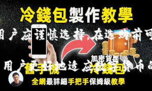 baioti如何处理冷钱包里突然出现的异常资产？/baioti  
冷钱包,异常资产,数字货币,安全保障/guanjianci  

在数字货币快速发展的当下，冷钱包成为了许多投资者用以存储资产的重要工具。由于其安全性，很多人将大量的加密货币或者其他数字资产存储在冷钱包中。然而，近期有用户发现自己的冷钱包里突然多出一些不明资产，这引发了不少投资者的困惑和担忧。接下来，我们将围绕这个话题进行深入探讨，并解答一些常见问题，以帮助用户更好地理解和应对这种情况。

冷钱包是什么？  
冷钱包是与互联网完全隔离的数字资产存储设备，它能够有效防止黑客攻击。冷钱包通常是硬件设备，比如USB加密狗，或者是一些纸质钱包（通过打印私钥和公钥来实现）。由于冷钱包不连接到网络，因此它被认为是存储大额数字资产最安全的方式之一。  
当我们将数字资产存储在冷钱包中时，私钥和公钥完全在用户的掌控之下。这使得即使交易所被黑客入侵，用户的资产仍然可以安然无恙。  
然而，冷钱包虽然安全，但一旦出现问题，比如资金的异常变化，就需要引起用户的重视。用户必须了解为何会出现这些异常，以及如何应对。  

为什么冷钱包会突然出现不明资产？  
有多个原因可能导致冷钱包中突然出现不明资产，下面我们将逐一进行分析。  

h41. 错误的地址/h4  
有时候，用户在进行转账时，可能会由于输入错误的地址，导致将数字资产发送到了自己的冷钱包。而在未确认该交易的情况下，用户可能不会察觉到这些额外的资产。这种情况虽然不会对用户造成损失，但可能会给用户造成误解。  

h42. 空投或代币交换/h4  
某些项目在上线时会进行代币空投，或者与其他项目兑换代币。这意味着用户在未进行任何操作的情况下，可能会在冷钱包中收到一些新的资产。这类资产通常会以新的代币形式存在，用户可以通过支持的交易所进行交易。  

h43. 盗窃或黑客攻击/h4  
虽然冷钱包具备很高的安全性，但并不意味着它完全防止恶意攻击。某些高级黑客可能会利用用户的电脑或其他连接设备进行攻击，植入恶意软件，从而对用户的冷钱包进行窃取。这类情况下，用户很可能会发现不明资产，甚至会导致资产的损失。  

h44. 合约操作或资产合并/h4  
随着区块链技术的发展，一些资产可能会进行合并或创造新的合约。如果一个原有的资产进行了合并或变换，用户的冷钱包可能自动参与到这些操作中，从而导致出现新的资产。  

如何确认不明资产的来源？  
如果用户发现冷钱包里突然出现了一些不知来源的资产，首先要保持冷静，并及时核实这些资产的来源。以下是一些步骤，帮助用户确认不明资产的来源：  

h41. 检查交易记录/h4  
用户可以使用区块链浏览器查看相关的交易记录。输入冷钱包的公钥，可以让用户看到与之相关的所有交易信息，包括收入、支出等。用户需要查找最近的交易记录，以确认这些不明资产是否与某个交易操作有关。  

h42. 联系支持团队/h4  
如果用户依然无法判断这些资产的来源，建议直接联系冷钱包提供商的客服支持。通过专业支持团队的指导，用户能够获得更为准确的信息。  

h43. 了解市场动态/h4  
行业内某些新项目的上线，或者代币的空投前期往往会进行宣传。投资者应关注相关的社交媒体和论坛，了解最新的市场动态。这样可以帮助用户了解自己钱包中的不明资产，是否与这些活动有关。  

h44. 避免盲目转账/h4  
对于不明资产，如果用户暂时无法确认其合法性，建议不要进行转账或操作，以免造成资产的损失。  

如何保障冷钱包的安全？  
为了有效保护冷钱包中的资产，用户需要采取一些必要的安全措施：  

h41. 定期更新安全软件/h4  
用户的电脑或手机上应安装最新的安全软件，并定期进行系统更新，确保能够防范最新的黑客攻击。  

h42. 始终妥善保管私钥/h4  
私钥是冷钱包中最为重要的信息，用户应该将其保留在非常安全的环境中，最好是物理纸质形式的备份，避免在网络上保存私钥。  

h43. 避免使用公共网络/h4  
在任何涉及到数字资产的操作时，尽量避免使用公共Wi-Fi网络。在家中或知根知底的环境中操作可以减少受到攻击的风险。  

h44. 使用强密码/h4  
任何与数字资产相关的账户，都应使用复杂密码，并开启两步验证（2FA）功能，增加账户的安全性。  

用户可能遇到的相关问题  

h41. 如何处理冷钱包中找不到的资产？/h4  
这是很多用户会遇到的问题。首先，用户应对照交易记录确认资产的去向，查看是否是由于误操作导致的。此外，如果某个资产的确找不到，建议查看该资产是否有交易所或关联方的声明，确认当前的资产状态。如果仍未能得到结果，则可能需要咨询法律专业人员。  

h42. 冷钱包被黑客攻击怎么办？/h4  
一旦确认冷钱包受到攻击，立即断开与网络的连接，以防止进一步的损失。接着，应及时更换所有相关账户的密码，并在安全的地方备份私钥。用户还应进行详细的资产追踪，确保不会有后续的损失。  

h43. 如何了解某个项目的可信度？/h4  
在投资任何数字资产之前，用户需充分了解项目的背景，包括团队、发展路线、白皮书等信息。此外，用户可通过社交媒体、专业论坛获取同行业的评论和建议，帮助判断该项目是否值得投资。  

h44. 如何选择适合自己的冷钱包？/h4  
用户需根据自己的需求与投资规模选择冷钱包。一些知名品牌（如Ledger、Trezor）提供较高的安全性和用户体验，但价格相对较高。而一些新兴品牌可能更具性价比，但用户应谨慎选择。在选购前可查看用户评价和专业评测。  

通过对冷钱包的使用和管理，用户可以有效减少潜在的安全隐患，保护自己的数字资产，维持良好的投资体验。理解不明资产的来源以及如何处理这些异常情况，将有助于用户更好地适应数字货币的快速发展。