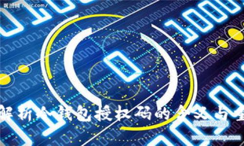 深入解析冷钱包授权码的含义与重要性