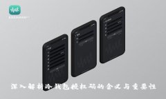 深入解析冷钱包授权码的