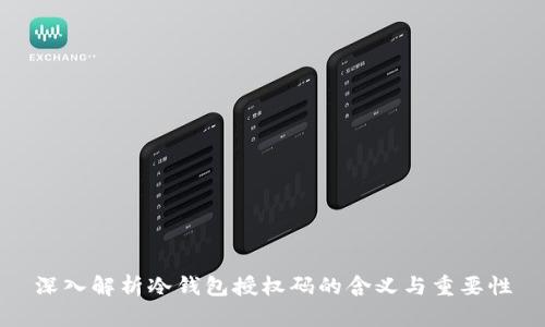 深入解析冷钱包授权码的含义与重要性