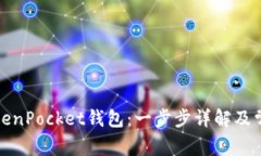 如何激活TokenPocket钱包：一