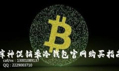 库神促销季冷钱包官网购