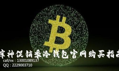 库神促销季冷钱包官网购买指南