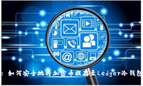: 如何安全地将加密币提存至Ledger冷钱包