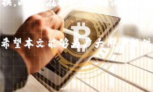 如何通过TP钱包提现小额USDT：详尽指南

关键词：TP钱包, USDT, 提现, 数字货币

一、引言
在数字货币的世界中，USDT（Tether）作为一种锚定美元的稳定币，受到了很多投资者的青睐。随着越来越多的人参与到区块链技术中，如何方便、安全地进行USDT的提现就显得尤为重要。TP钱包作为一款多功能的数字钱包，提供了便捷的USDT提现方式。本文将详细介绍如何通过TP钱包提现小额USDT，包括相关操作步骤、注意事项以及常见问题的解答。

二、什么是TP钱包？
TP钱包是一款便捷、安全的数字资产管理工具，支持多种数字货币的存储和交易。用户可以通过TP钱包实现数字货币的充值、提现、转账等功能。TP钱包的界面友好，操作简单，非常适合新手用户使用。同时，TP钱包还提供了丰富的功能，如交易历史、市场报价以及资产管理等，帮助用户更好地管理自己的数字资产。

三、如何通过TP钱包提现小额USDT

h41. 注册和登录TP钱包/h4
要提现小额USDT，首先需要拥有一个TP钱包账户。如果你还没有账户，可以下载TP钱包的应用程序进行注册。注册时需要提供邮箱和手机号码，并设置安全密码。成功注册后，用你的账号和密码登录TP钱包。

h42. 确认USDT余额/h4
登录后，查看你的资产余额，确保你有足够的小额USDT可以提现。在TP钱包的主界面，找到USDT选项，点击进入查看具体余额。如果余额不足，可以通过转账或购买其他数字货币来增加USDT的数量。

h43. 选择提现功能/h4
在TP钱包的主界面，找到“提现”或“提币”选项，点击进入提现操作界面。在提现界面，通常会要求你选择提现的币种以及输入提现金额。

h44. 输入提现信息/h4
选择USDT作为提现币种后，输入你想要提现的小额USDT金额。同时，需要填写提币地址，这个地址是你希望将资金转账至的地点。确保提币地址的准确性，以免造成资产丢失。

h45. 确认并提交提现申请/h4
在确认所有信息无误后，点击“提交”或“确认”按钮，TP钱包将处理你的提现请求。根据网络拥堵情况，提现可能需要一定时间。在此期间，你也可以在钱包中查看交易状态。

四、常见问题解答

h4问1：TP钱包提现需要多少手续费？/h4
提现手续费是用户在使用TP钱包进行交易时需支付的费用。一般来说，USDT的提现手续费可能因网络状态和钱包的规定而有所不同。你在提交提现申请时可以看到具体的手续费信息。要注意的是，如果网络拥堵，手续费可能会上涨，因此建议在网络较为稳定时进行提现。

h4问2：提现小额USDT的时间是多长？/h4
提现的时间通常取决于区块链网络的拥堵情况和TP钱包的处理速度。在正常情况下，TP钱包会在几分钟内处理你的提现请求，并将资金转账至你指定的地址。然而，在网络拥堵时，这一过程可能会延长。用户可以在TP钱包中查看交易的状态来获取最新信息。

h4问3：如果提现失败怎么办？/h4
提现失败通常会有多种原因，例如提币地址错误、链上确认失败等。这种情况下，用户可以检查自己的提币记录，确认出现问题的具体原因。如果是提币地址错误，用户需要重新提交申请并修正地址。如果是其他原因，建议联系TP钱包的客服进行咨询，并寻求处理方案。

h4问4：如何确保提现安全性？/h4
为了确保提现的安全性，用户应注意以下几点：首先，在注册TP钱包时，通过官方渠道下载并安装应用，以避免使用不安全的第三方应用。其次，设置强密码，并定期更换。此外，在提现时，确保提币地址准确，建议用户使用可视化二维码功能以避免手动输入错误。当进行大额交易时，可以先进行小额测试转账，确认资金可以顺利到达目标地址后再进行大额提现。

五、总结
通过TP钱包提现小额USDT的过程并不复杂，只需遵循简单的步骤，用户即可顺利提款。在使用过程中，了解手续费、提现时间及安全性等问题，有助于提升用户体验。希望本文能够为广大用户提供有价值的信息，帮助大家更加顺利地管理和交易数字货币。

以上内容围绕TP钱包的小额USDT提现进行了详细介绍，包括操作步骤和相关问题的解答。希望对您有所帮助！
