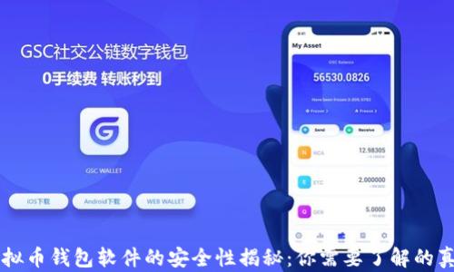 
虚拟币钱包软件的安全性揭秘：你需要了解的真相