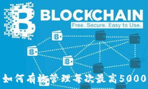  
OKPay平台如何有效管理每次最高5000的卖币交易