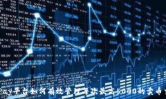   OKPay平台如何有效管理每