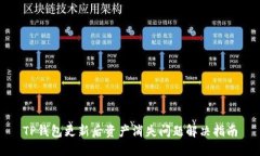 TP钱包更新后资产消失问题