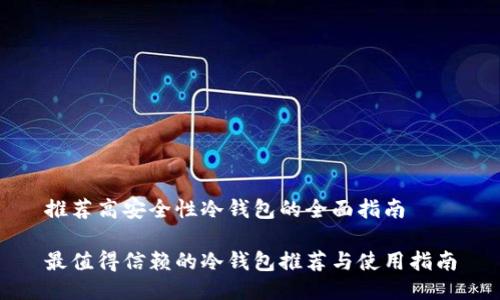 推荐高安全性冷钱包的全面指南 

最值得信赖的冷钱包推荐与使用指南