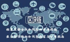 推荐高安全性冷钱包的全