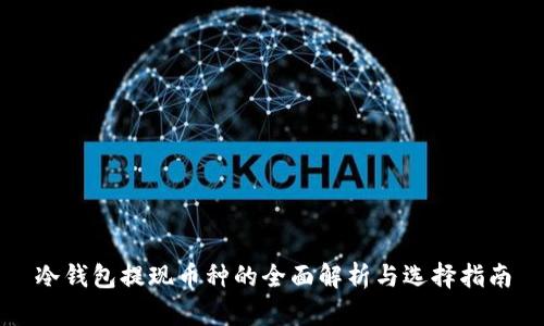 冷钱包提现币种的全面解析与选择指南