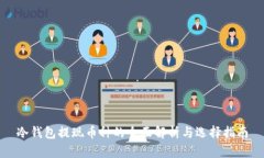 冷钱包提现币种的全面解