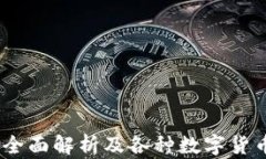 数字钱包：全面解析及各