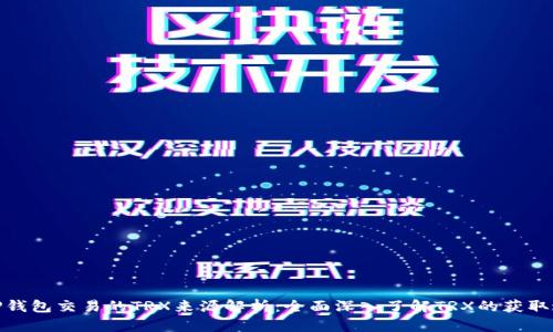 : TP钱包交易的TRX来源解析：全面深入了解TRX的获取途径