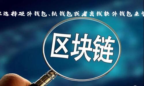 冷钱包（Cold Wallet）是一种用于存储加密货币的安全设备或应用程序。与热钱包（Hot Wallet）不同，冷钱包不直接连接互联网，因此它对黑客攻击的风险大幅降低。冷钱包通常用于长时间存储数字资产，如比特币、以太坊等，加密货币用户和投资者经常使用它来保护自己的资产安全。

冷钱包的类型通常包括硬件钱包、纸钱包以及离线存储的其他形式。这些钱包的设计理念是确保用户的私钥和助记词得以安全存储，从而防止未经授权的访问和潜在的资产损失。

### 什么是冷钱包？

冷钱包是一种用于存储加密货币的工具，它在设计上与网络隔离，旨在提高安全性。冷钱包的用户通常会创建、管理和备份自己的加密货币地址和私钥，确保在没有网络连接的情况下也能访问和交易其资产。

#### 冷钱包的主要特点

- **安全性**：冷钱包因其离线特性，能够有效抵御网络攻击，成为投资者保护资产的重要手段。
  
- **易用性**：虽然冷钱包需要一定的技术知识来设置和管理，但大多数硬件钱包设计得直观，适合各种水平的用户。

- **支持的币种**：许多冷钱包支持多种加密货币，用户可以在同一个设备上管理多种资产。

### 冷钱包的类型

1. **硬件钱包**：

   硬件钱包是冷钱包中最受欢迎的一种。它们通常以USB设备的形式存在，包含私钥的安全存储和生成。常见的硬件钱包有Trezor、Ledger、KeepKey等。用户可以通过专用软件与这些设备进行交互，发送和接收加密货币。

   #### 硬件钱包的优点
   - 强加密技术确保私钥安全。
   - 相较于软件钱包，硬件钱包更防火墙，用户需物理接入才能操作。

   #### 硬件钱包的缺点
   - 成本较高。
   - 某些设备可能与特定币种兼容性差，限制了用户的选择。

2. **纸钱包**：

   纸钱包是将用户的公钥和私钥打印在纸张上的一种存储方式。尽管这种方式简单，但用户需保护这些纸张不被损坏或丢失。

   #### 纸钱包的优点
   - 完全离线，不受网络攻击影响。
   - 成本几乎为零。

   #### 纸钱包的缺点
   - 一旦纸张损坏，数据便无法恢复。
   - 不够便于日常使用和交易。

3. **离线软件钱包**：

   一些软件允许用户下载并在本地计算机上生成和存储公钥和私钥。这种方式的缺点是，如果计算机感染病毒或遭到攻击，可能会丢失资产。

### 如何选择冷钱包？

选择合适的冷钱包需要考虑多个因素，包括安全性、易用性、支持的币种数量和用户的需求。以下是一些建议：

- **安全性**：选择经过验证的品牌和产品，确保设备或方法具有良好的安全性。
- **用户评价**：查看其他用户的评价和反馈，了解实际使用中的体验。
- **技术支持**：选择提供良好客户支持的产品，确保在遇到问题时能够得到帮助。

### 结论

冷钱包是数字货币存储的必要选择之一，通过合理的选择和使用可以显著提升资产的安全性。针对不同需求的用户，可以选择硬件钱包、纸钱包或者离线软件钱包来管理其数字资产。无论选择哪种冷钱包，都应认真对待加密货币的安全性，提升自身的保护意识，确保资产安全。

### 可能相关的问题

1. 冷钱包与热钱包的区别是什么？
2. 如何使用硬件钱包进行加密货币交易？
3. 如何安全地创建和管理纸钱包？
4. 冷钱包是否能完全防止加密货币被盗？

接下来，我将逐个就这些问题进行详细阐述。