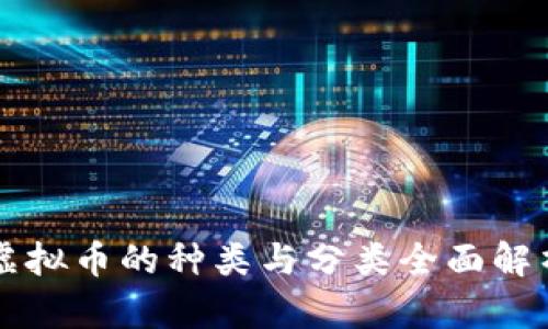 虚拟币的种类与分类全面解析