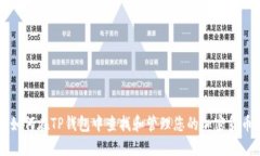如何在TP钱包中查找和管理
