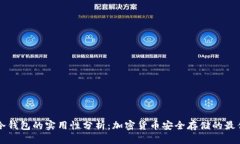 贝壳冷钱包的实用性分析