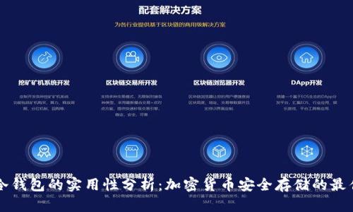 贝壳冷钱包的实用性分析：加密货币安全存储的最佳选择