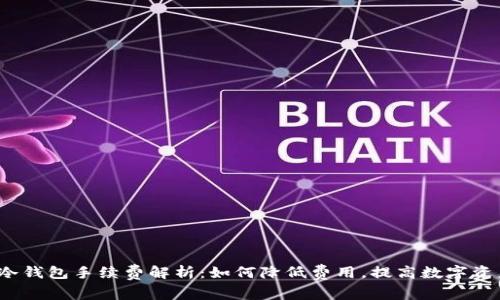  库神冷钱包手续费解析：如何降低费用，提高数字资产安全