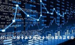 : GateChain公链全面评测：安